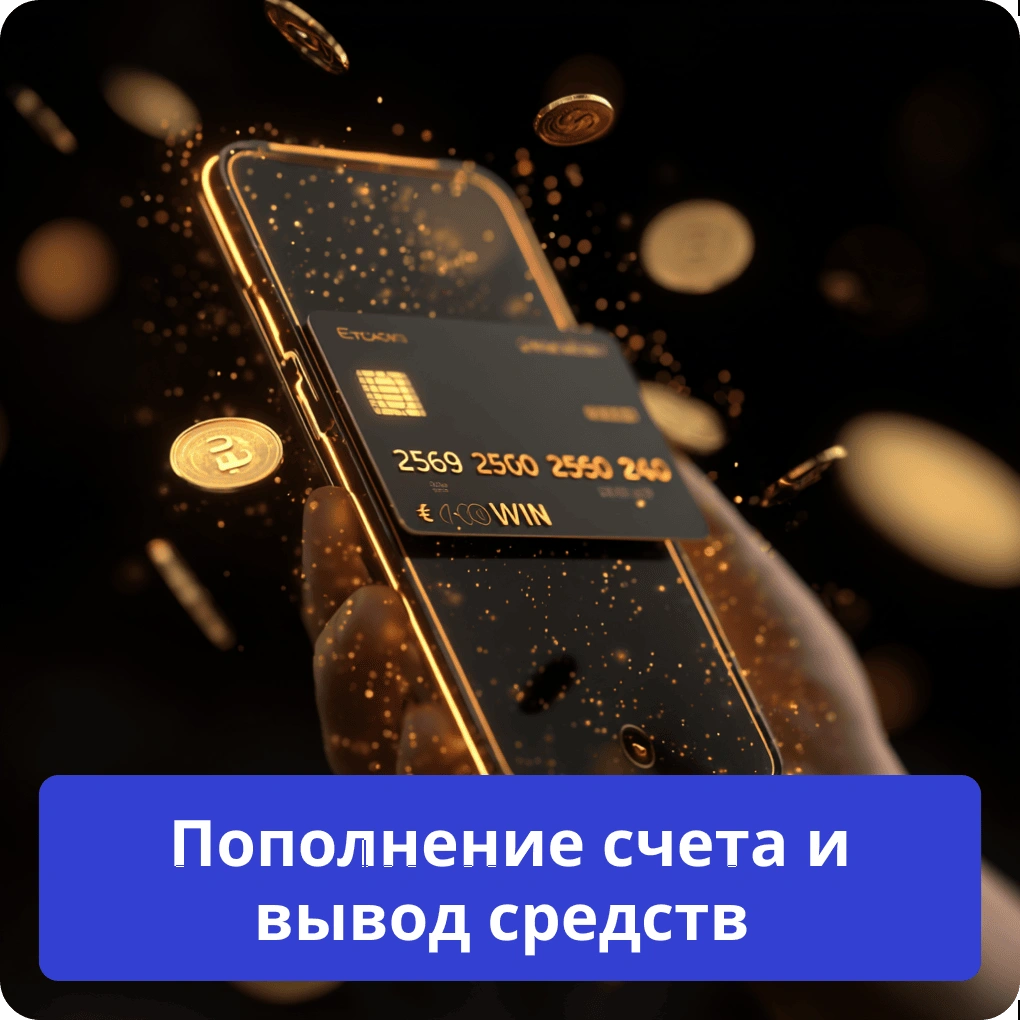 Пополнение счета и вывод средств